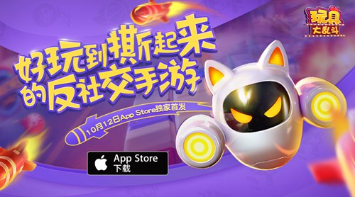 《玩具大乱斗》10月12日App Store首发 安卓即将来袭