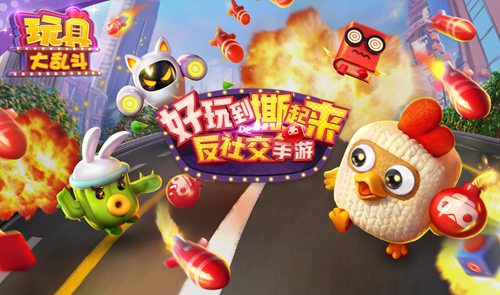 《玩具大乱斗》10月12日App Store首发 安卓即将来袭