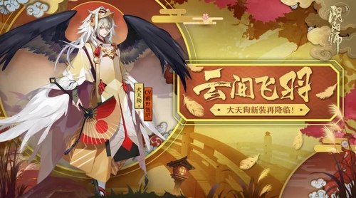 阴阳师大天狗皮肤