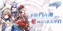 穿越二次元《王女异闻录》10月12日开启不删档内测