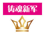 赛尔号铸魂新军