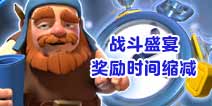 部落冲突夜世界战斗盛宴！每隔8小时刷新奖励