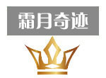 赛尔号霜月奇迹
