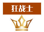 赛尔号狂战士
