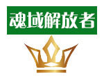 赛尔号魂域解放者