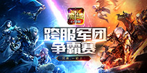 8强军团直接对话 《魔域口袋版》王者之师集结！