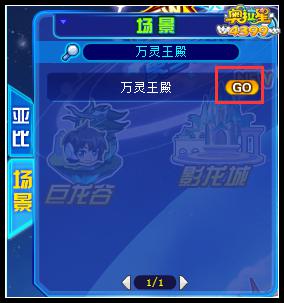 奥拉星万灵王殿在哪里