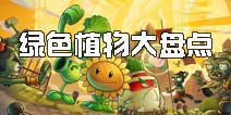 《植物大战僵尸2》大家好，给大家介绍一下，这是我“绿朋友”