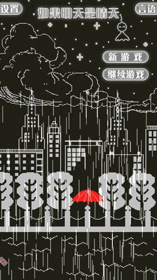 如果明天是晴天
