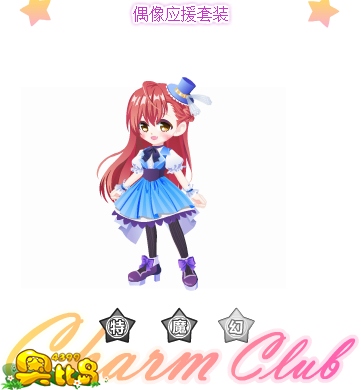 奥比岛偶像应援套装图鉴