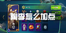 剑与家园陶李怎么加点 陶李技能天赋加哪个好