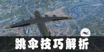 终结者2审判日跳伞攻略 跳伞技巧解析