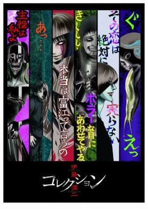 伊藤润二作品集