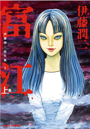 伊藤润二作品集