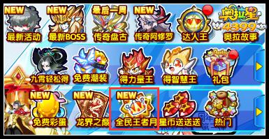 奥拉星全民王者月 免费送天下无双果