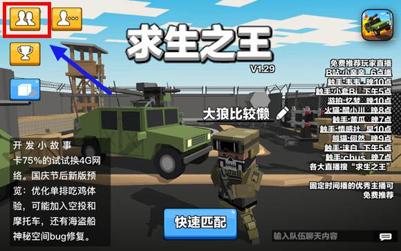 风暴坦克(求生之王)：大逃杀如何组队游戏