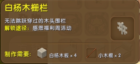 迷你世界白杨木栅栏