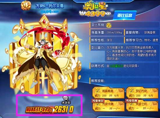 奥拉星方块K托尔贝恩最高战力多少