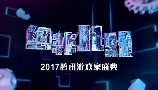 首届“腾讯游戏家盛典”10月15日开幕 亮点抢先看