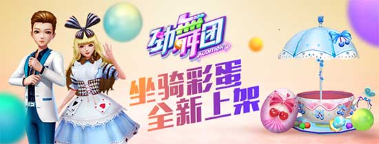 新款双人坐骑!《劲舞团》大福利放送