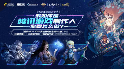 NEXT IDEA邀你大开脑洞 今天你就是腾讯游戏制作人