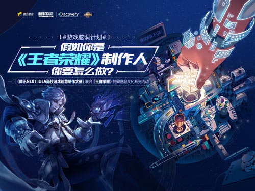 NEXT IDEA邀你大开脑洞 今天你就是腾讯游戏制作人