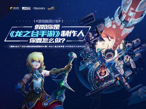 NEXT IDEA邀你大开脑洞 今天你就是腾讯游戏制作人