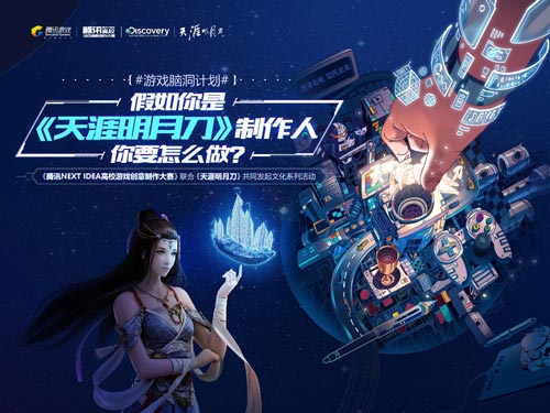 NEXT IDEA邀你大开脑洞 今天你就是腾讯游戏制作人