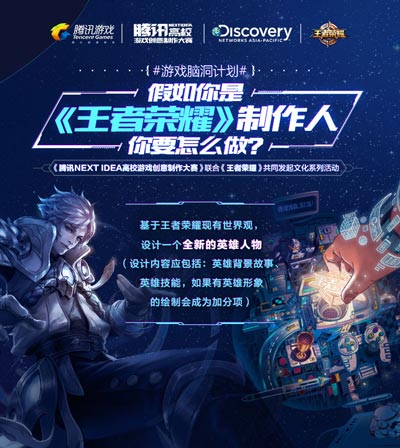 NEXT IDEA邀你大开脑洞 今天你就是腾讯游戏制作人