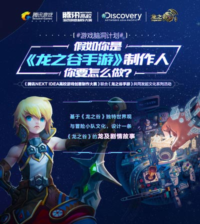 NEXT IDEA邀你大开脑洞 今天你就是腾讯游戏制作人