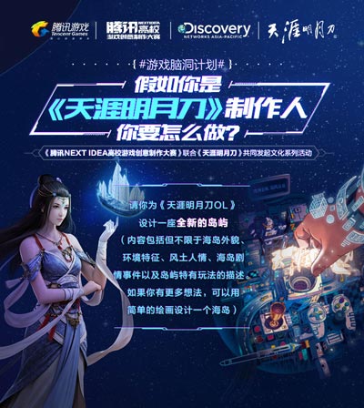 NEXT IDEA邀你大开脑洞 今天你就是腾讯游戏制作人