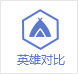 王者荣耀英雄对比