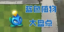 《植物大战僵尸2》大家好，给大家介绍一下，这是我“蓝朋友”