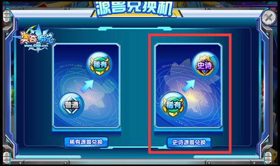 奥奇传说源兽兑换