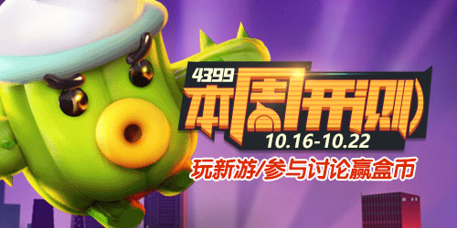 4399本周开测：玩具大乱斗 超神学院