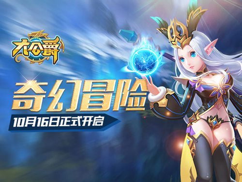 《大公爵》奇幻冒险今日开启 自由冒险起航