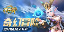 《大公爵》奇幻冒险今日开启 自由冒险起航