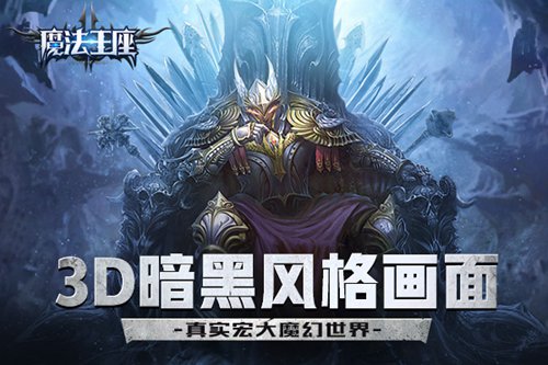 《魔法王座》手游3D暗黑风格画面