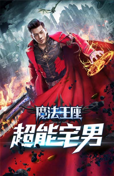 《魔法王座》同名大电影《魔法王座之超能宅男》