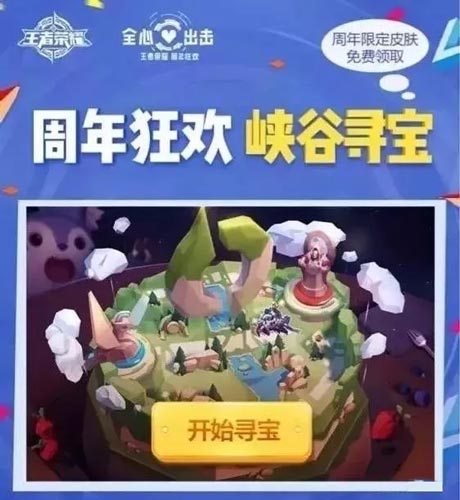 王者荣耀峡谷寻宝活动