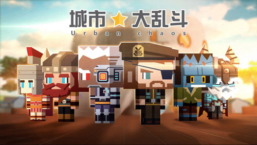 城市大乱斗