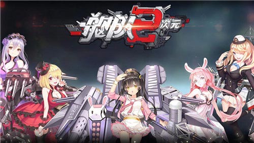 煜颜文化携《舰队二次元》角逐2017CGDA