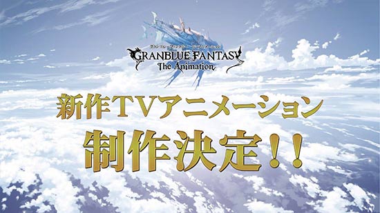 　　再来一个季度霸权!《碧蓝幻想》新作TV动画制作决定