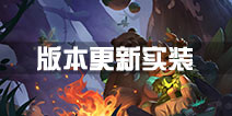 剑与家园版本更新 召唤技能改版实装