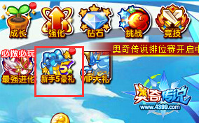 奥奇传说新手五豪礼 VIP神宠送不停
