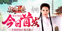 金庸正版手游《杨过与小龙女》今日安卓首发