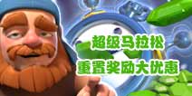 部落冲突夜世界超级马拉松！重置胜场奖励打折