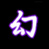 一血万杰buff效果
