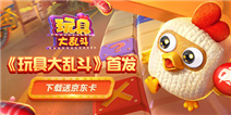 《玩具大乱斗》首发 下载送京东卡
