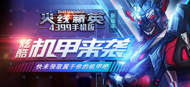 火线精英手机版